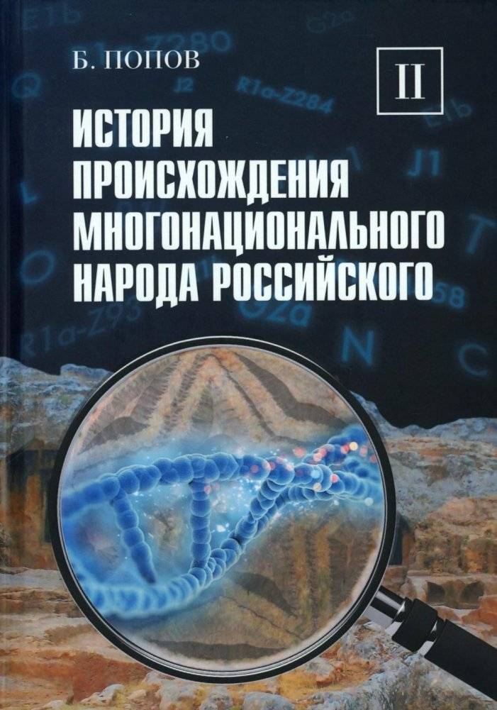 История происхождения многонационального народа российского: В 4 т. Т. 2 | History of the Origin of the Multinational Russian People: Vol. 2