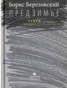 Предзимье | Pre-Winter