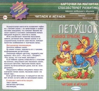 Петушок и бобовое зернышко. Карточки на магнитах | The Rooster and the Bean Seed. Magnetic Cards