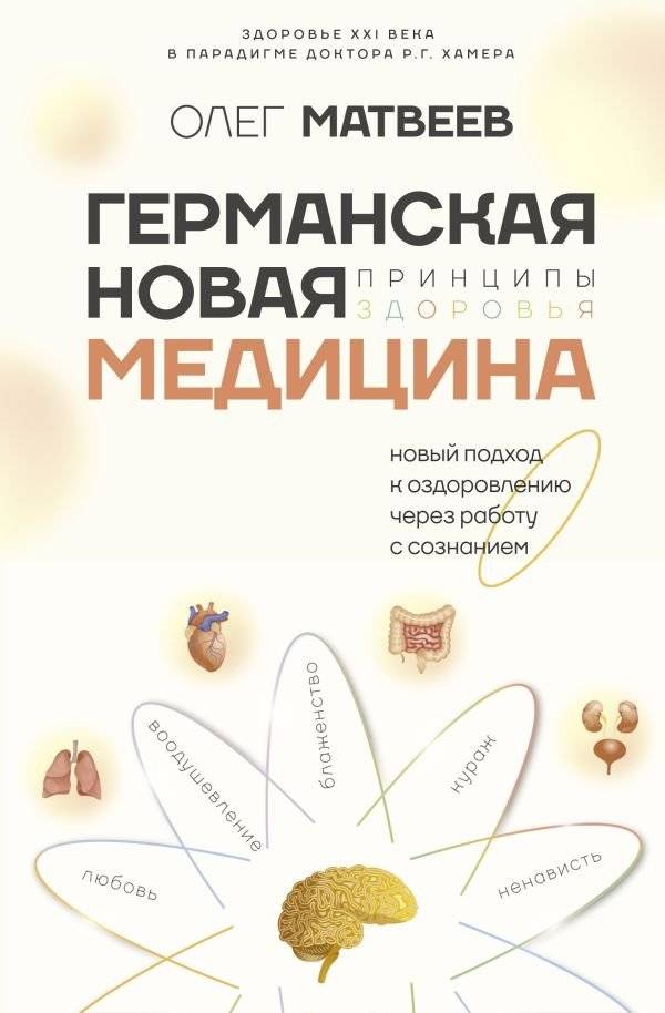 Германская Новая Медицина: Принципы здоровья | German New Medicine: Principles of Health