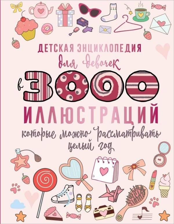 Детская энциклопедия для девочек в 3000 иллюстраций, которые можно рассматривать целый год | Children's Encyclopedia for Girls with 3000 Illustrations to Explore All Year