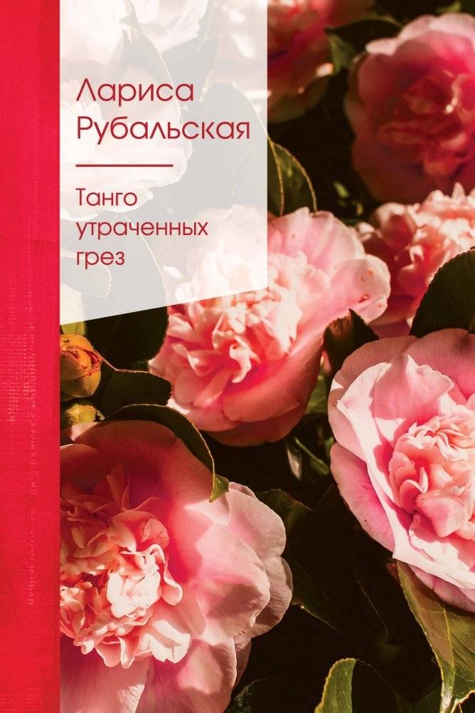 Танго утраченных грез | Tango of Lost Dreams