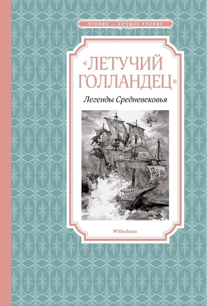 «Летучий голландец». Легенды Средневековья | The Flying Dutchman: Medieval Legends
