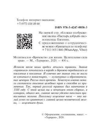 Молитвослов. Врачевство для жизни. Целительная сила трав фото книги 3