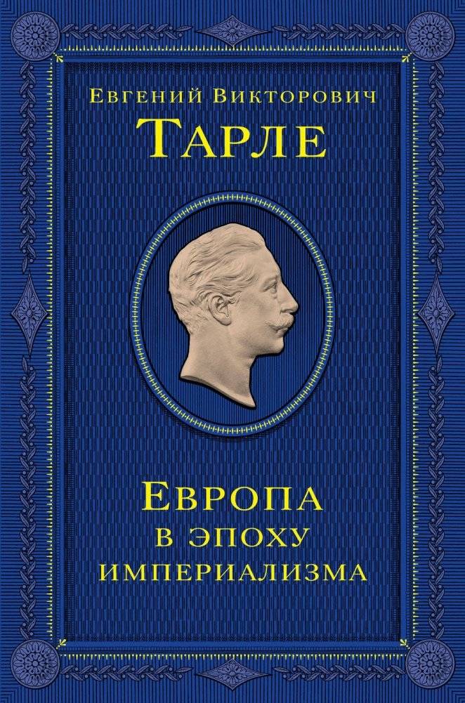 Европа в эпоху империализма. Том 5 | Europe in the Age of Imperialism. Volume 5