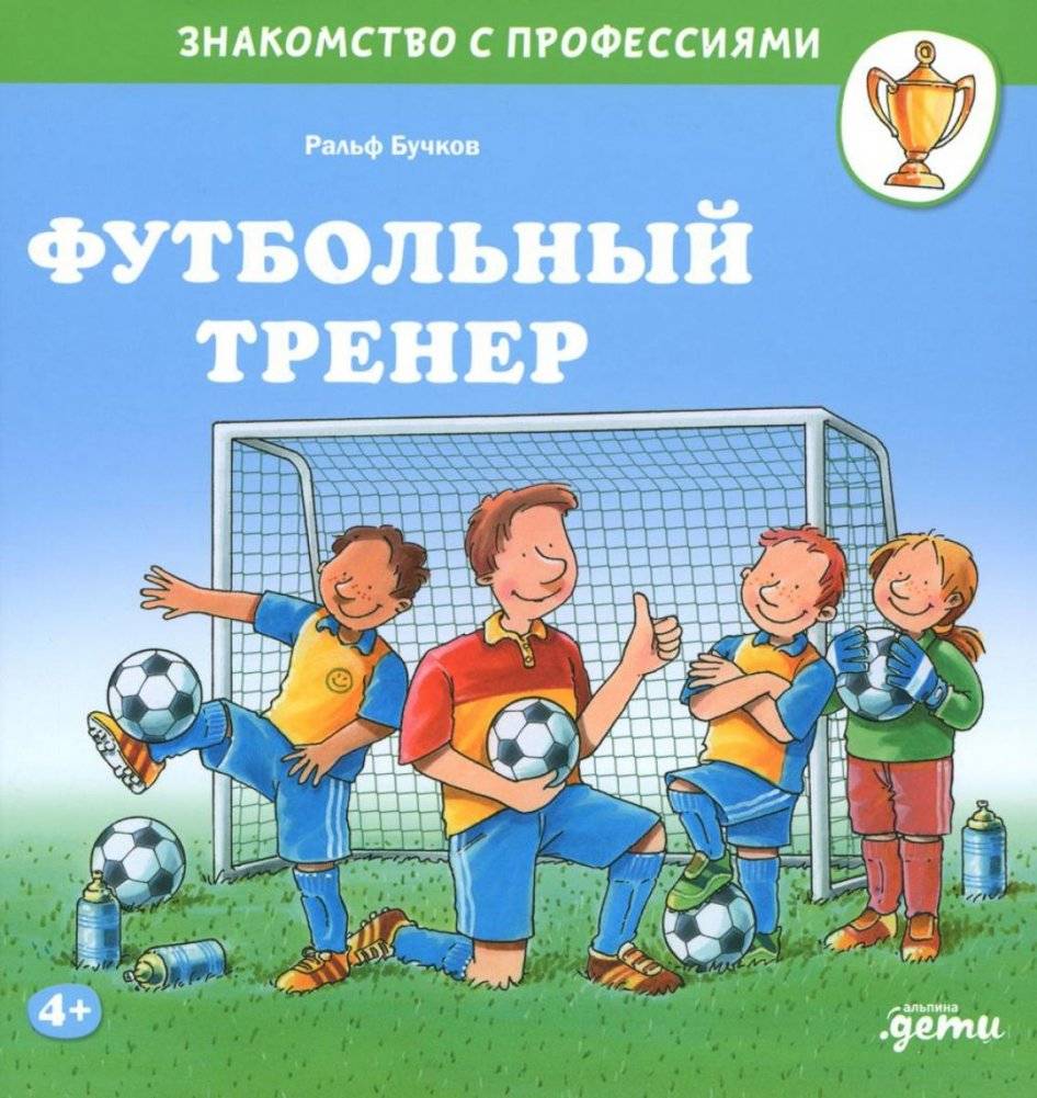 Футбольный тренер | Football Coach