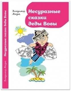 Несуразные сказки деды Вовы | Absurd Tales of Grandpa Vova