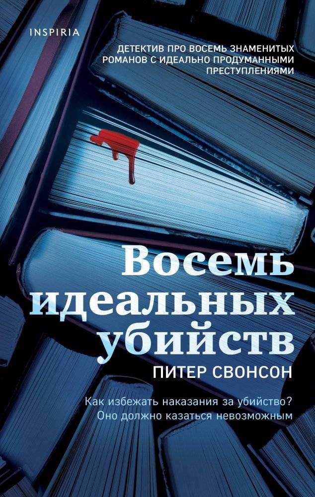 Восемь идеальных убийств | Eight Perfect Murders