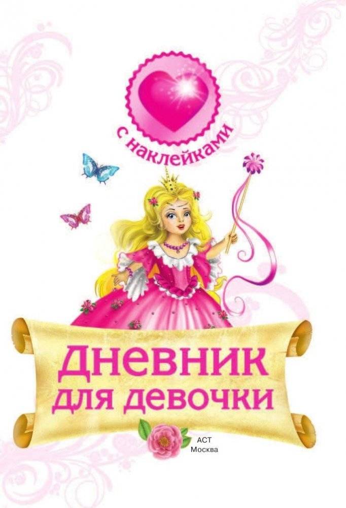 Мой личный дневник с наклейками фото книги 2