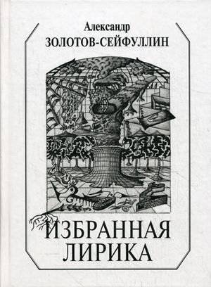 Избранная лирика | Selected Lyrics