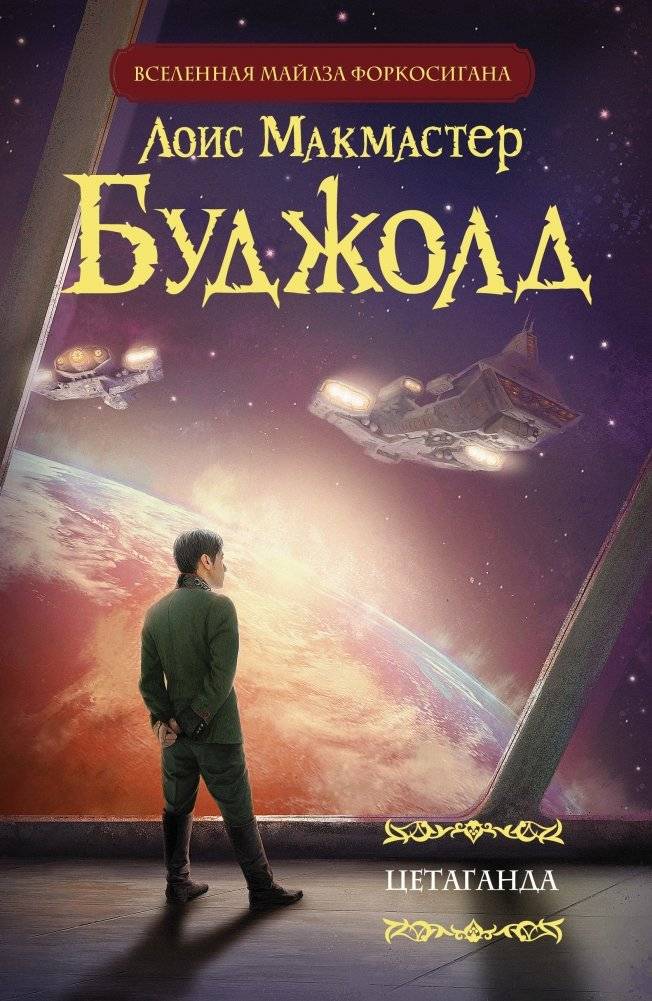 Цетаганда | Cetaganda