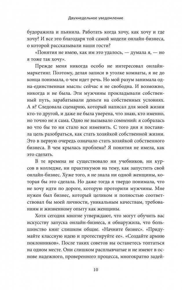 Двухнедельное уведомление. Как набраться смелости, чтобы уволиться, обрести финансовую свободу, работать когда и где вам хочется и изменить мир фото книги 5