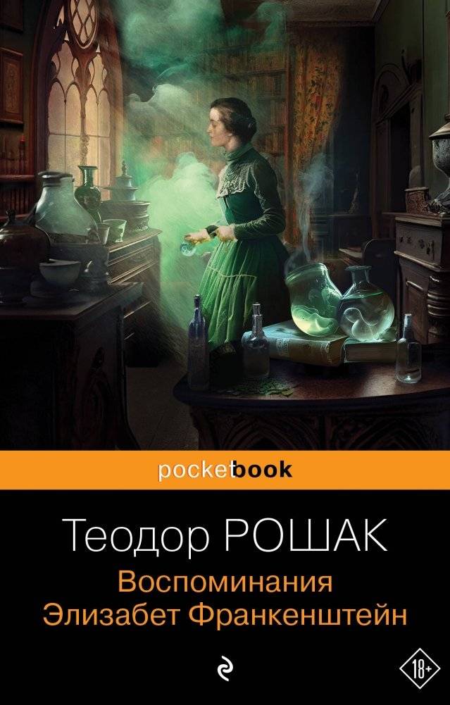 Воспоминания Элизабет Франкенштейн | Elizabeth Frankenstein's Memoirs