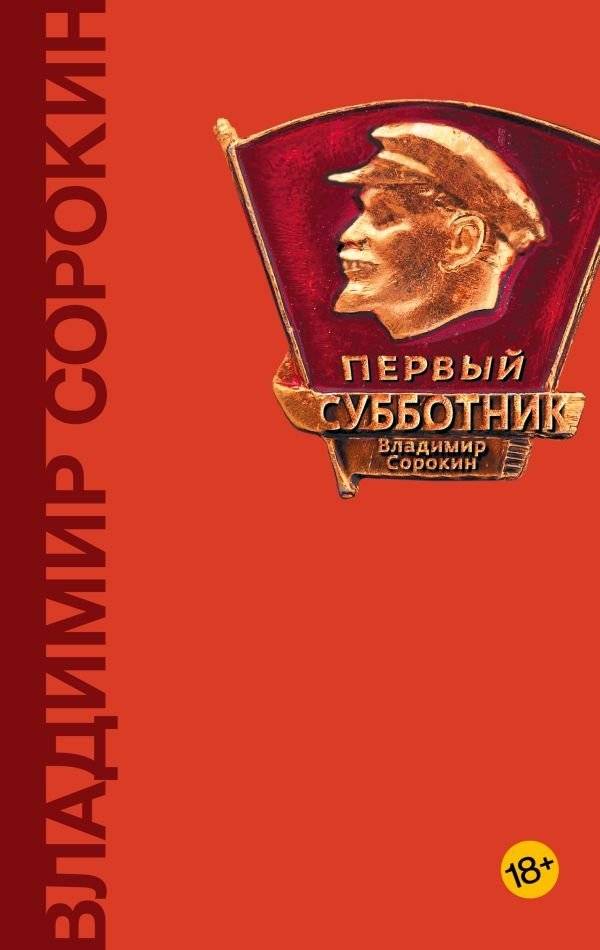 Первый субботник | The First Subbotnik