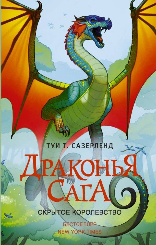 Драконья сага. Скрытое королевство | Wings of Fire: The Hidden Kingdom