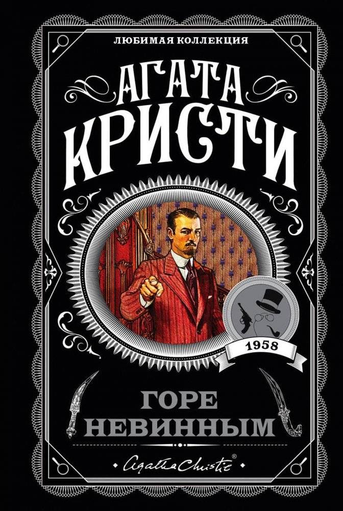 Горе невинным | Grief for the Innocent