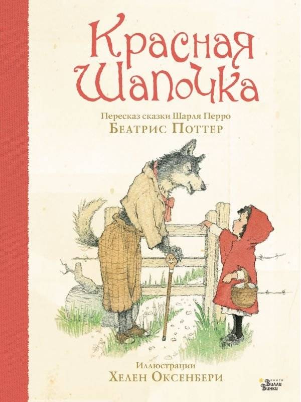 Красная Шапочка фото книги