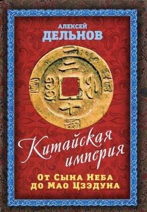 Китайская империя. От Сына Неба до Мао Цзэдуна | The Chinese Empire: From the Son of Heaven to Mao Zedong