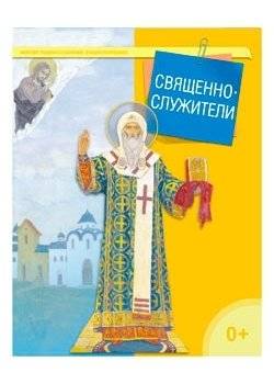 Священнослужители | Sviashchennosluzhiteli