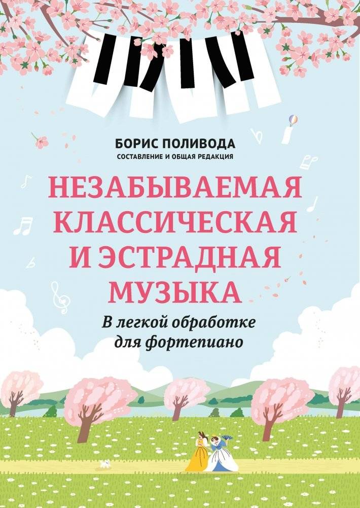 Незабываемая классическая и эстрадная музыка. В легкой обработке для фортепиано | Unforgettable Classical and Popular Music: Easy Piano Arrangements