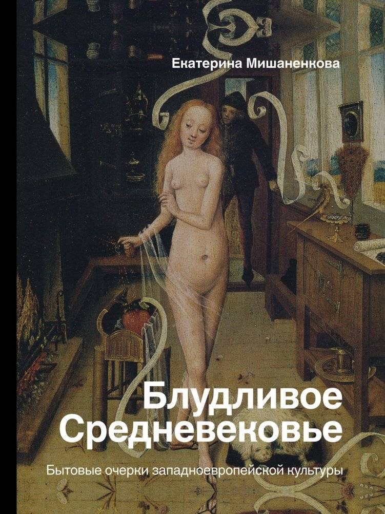 Блудливое Средневековье. Бытовые очерки западноевропейской культуры | The Bawdy Middle Ages: Everyday Life in Western European Culture
