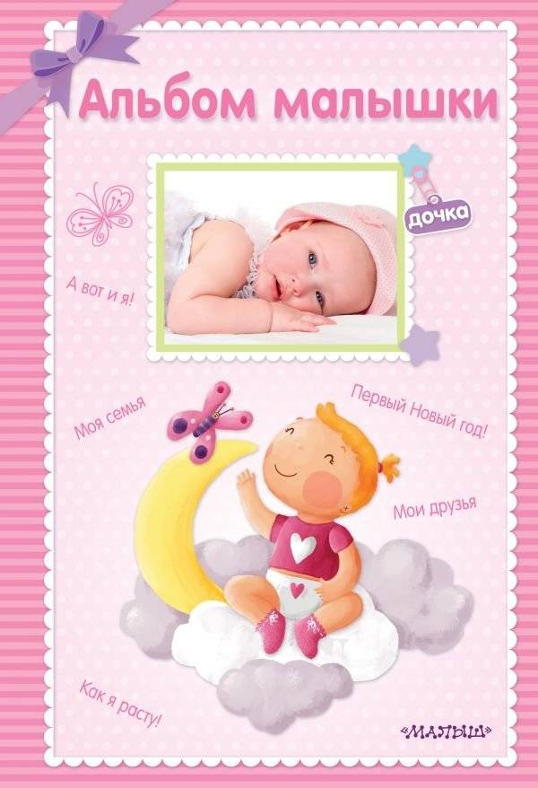 Альбом малышки | Baby's Album