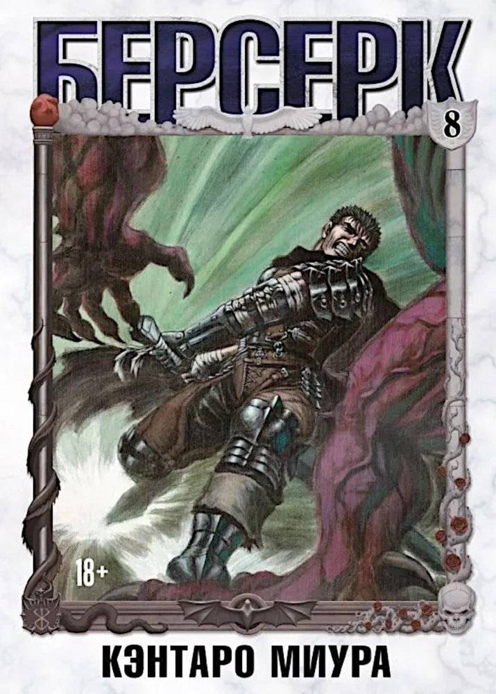 Берсерк. Т. 8: манга | Berserk. Volume 8