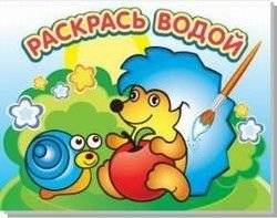 Ежик и яблоко. Водная раскраска | Hedgehog and Apple. Water Painting Book