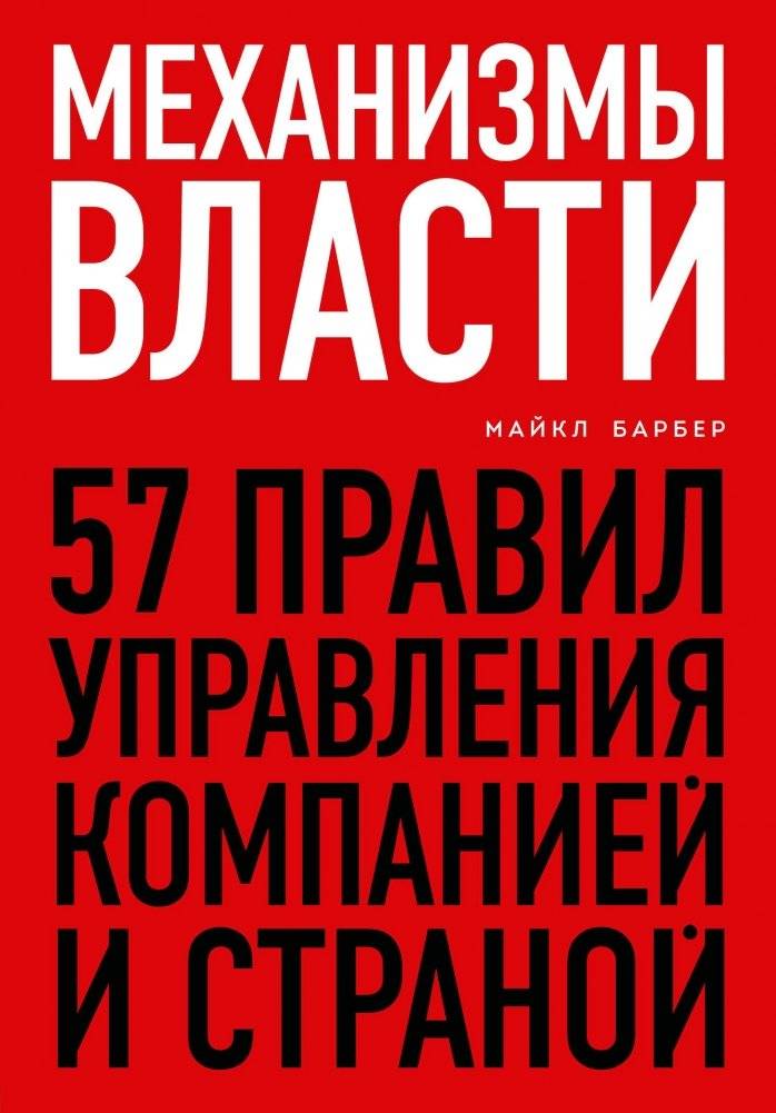 Механизмы власти. 57 правил управления компанией и страной | Mechanisms of Power: 57 Rules for Managing a Company and a Country