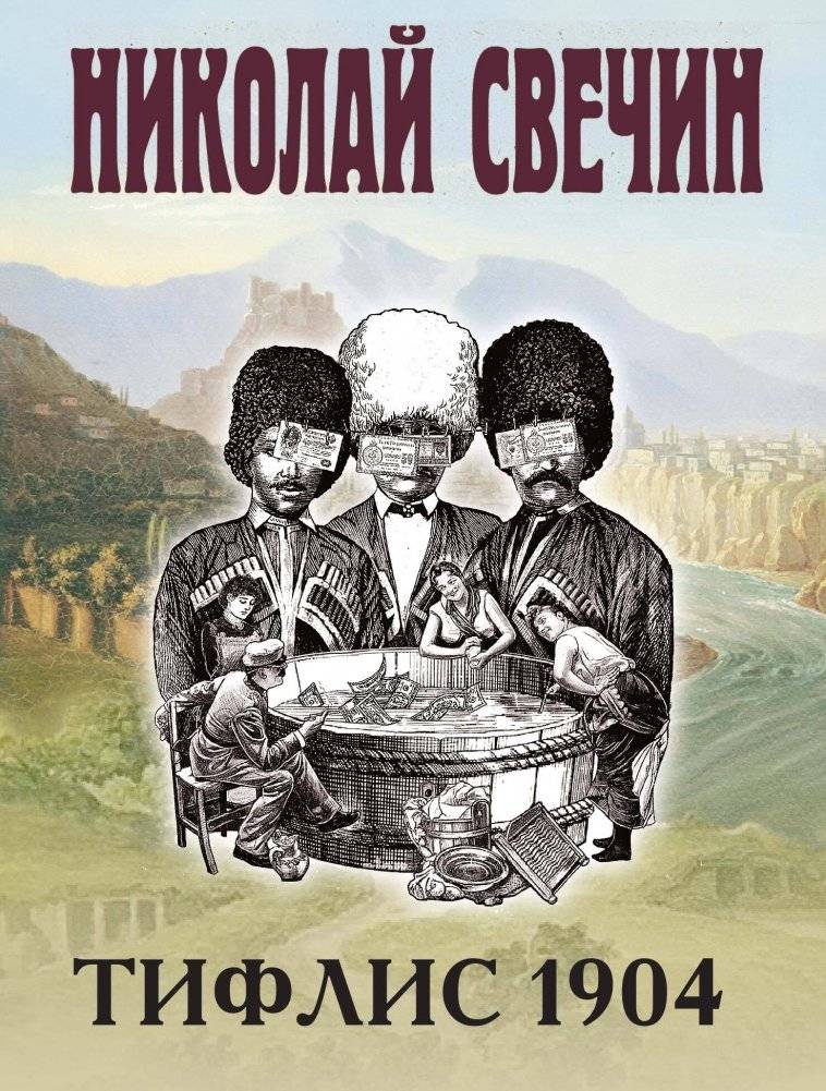 Тифлис 1904 | Tiflis 1904