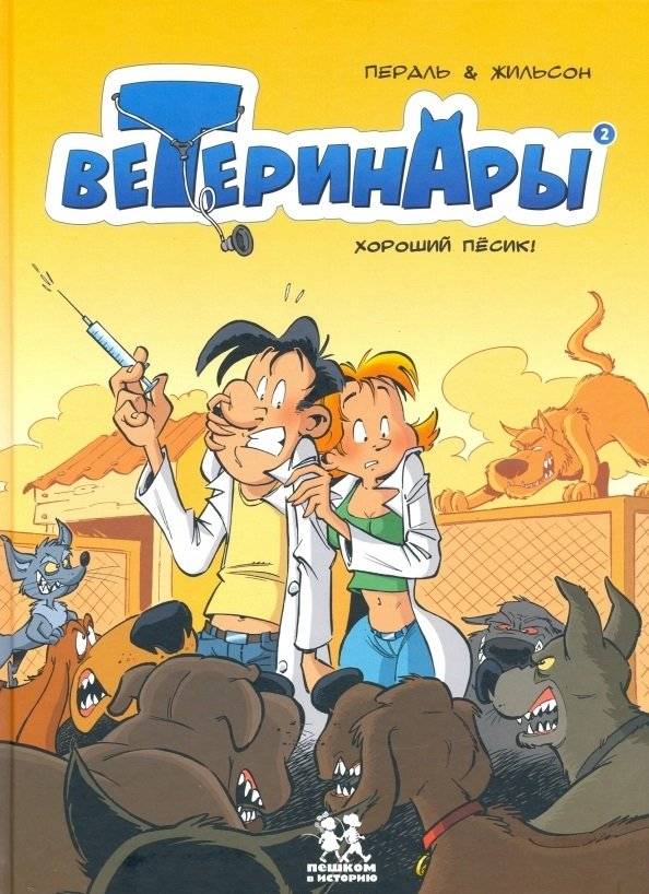 Ветеринары в комиксах. Том 2 | Veterinarians in Comics. Vol. 2