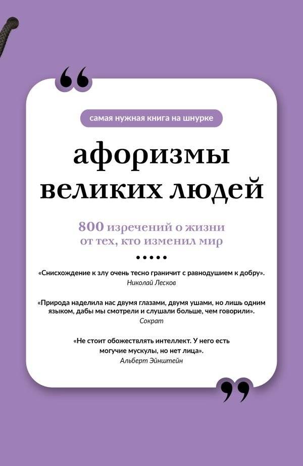 Афоризмы великих людей. Книга на шнурке | Aphorisms of Great People: A String-Tied Book