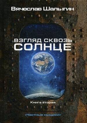Частные сыщики. Книга 2: Взгляд сквозь солнце | Private Detectives. Book 2: A Glimpse Through the Sun
