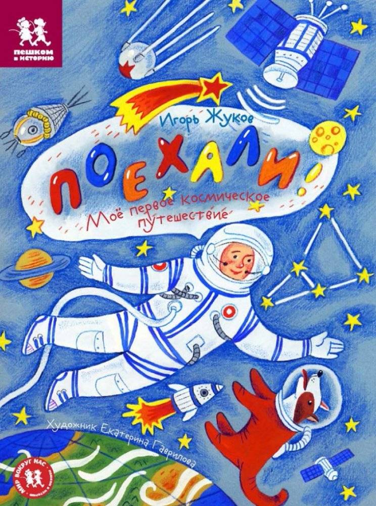 Поехали! Мое первое космическое путешествие | Let's Go! My First Space Journey