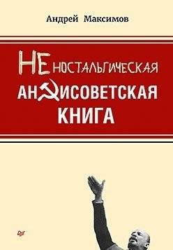 Неностальгическая антисоветская книга | A Non-Nostalgic Anti-Soviet Book