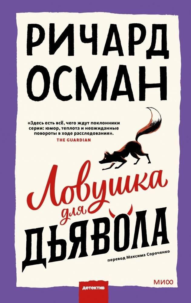 Дьявол умирает последним | The Devil Dies Last