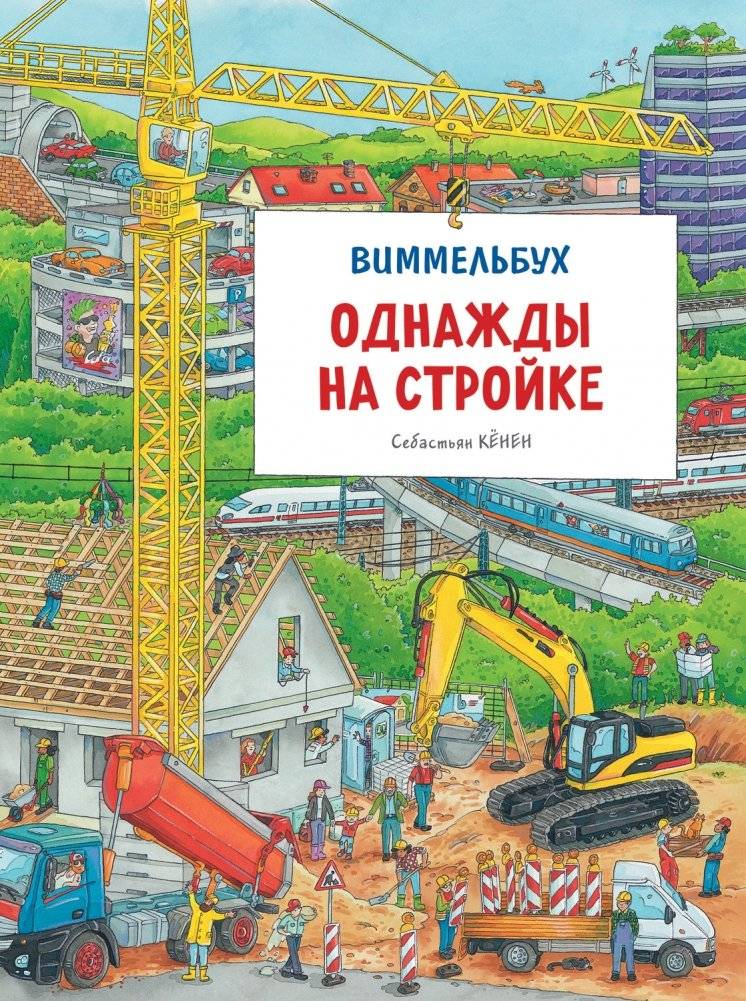 Однажды на стройке. Виммельбух | Once Upon a Construction Site: A Wimmelbuch