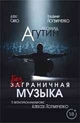 Леонид Агутин. Безграничная музыка | Leonid Agutin. Boundless Music