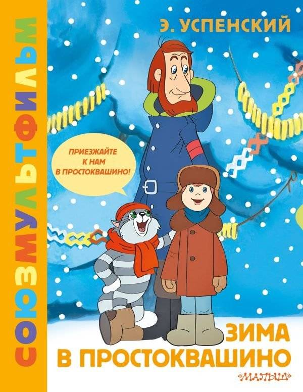 Зима в Простоквашино | Winter in Prostokvashino