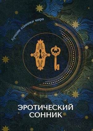 Эротический сонник | Erotic Dream Interpreter
