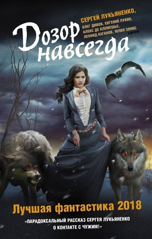Дозор навсегда. Лучшая фантастика — 2018 фото книги 2