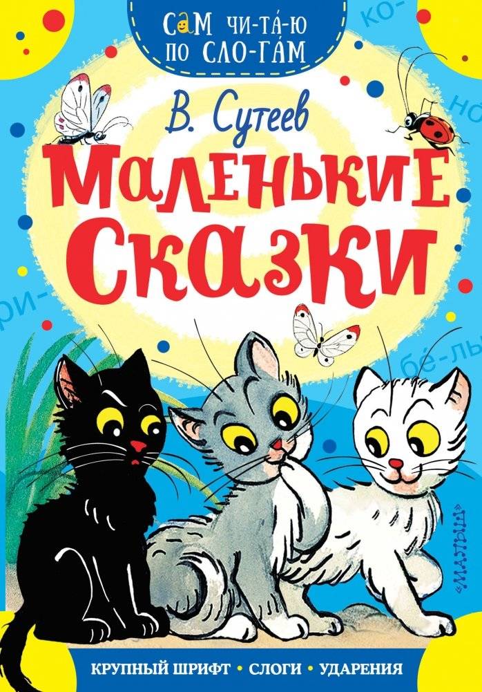 Маленькие сказки | Little Tales