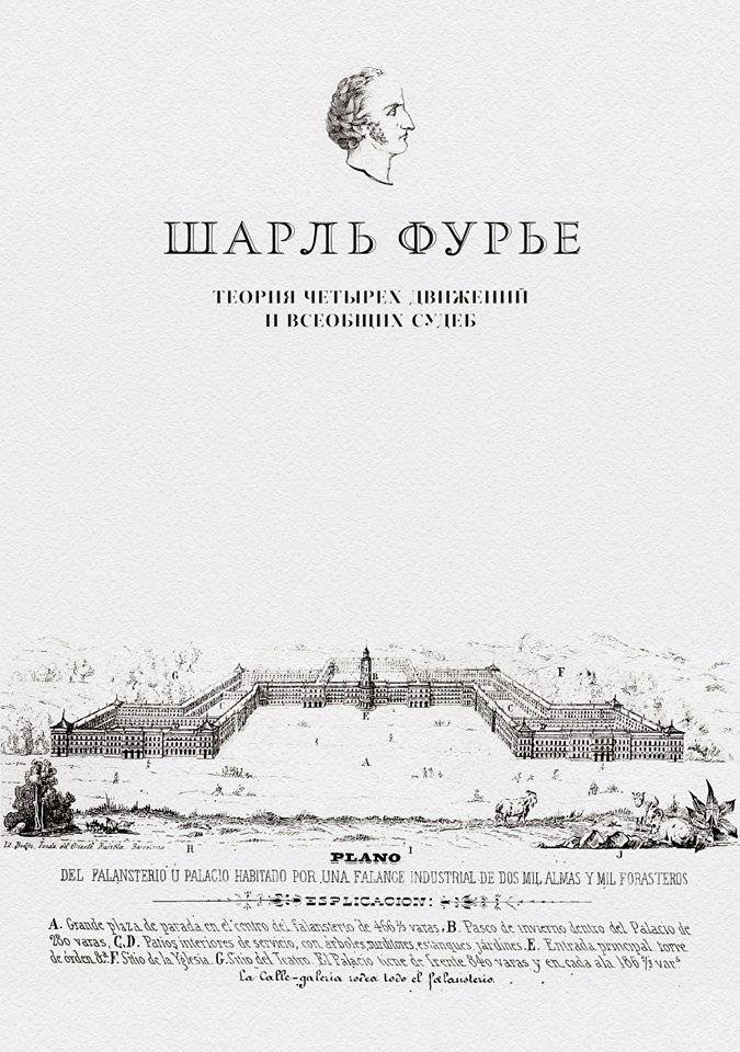 Теория четырех движений и всеобщих судеб | Teoriia chetyrekh dvizhenii i vseobshchikh sudeb