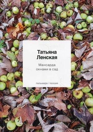 Мансарда окнами в сад | Attic with Windows to the Garden