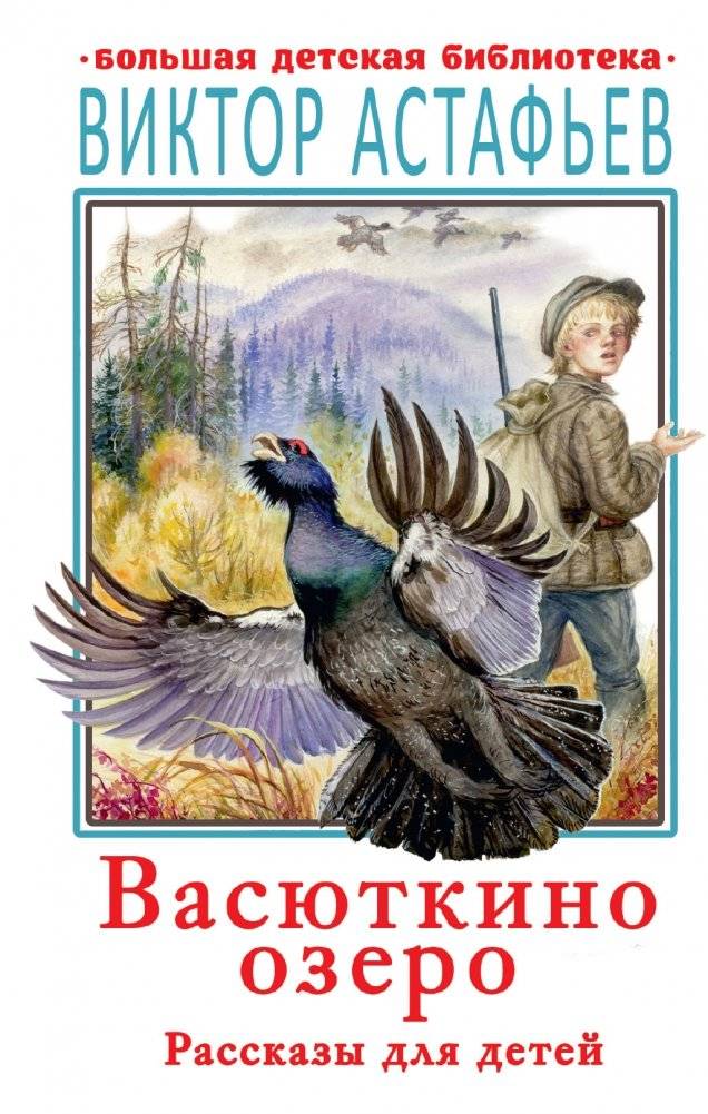 Васюткино озеро. Рассказы для детей | Vasyutkino Lake. Stories for Children