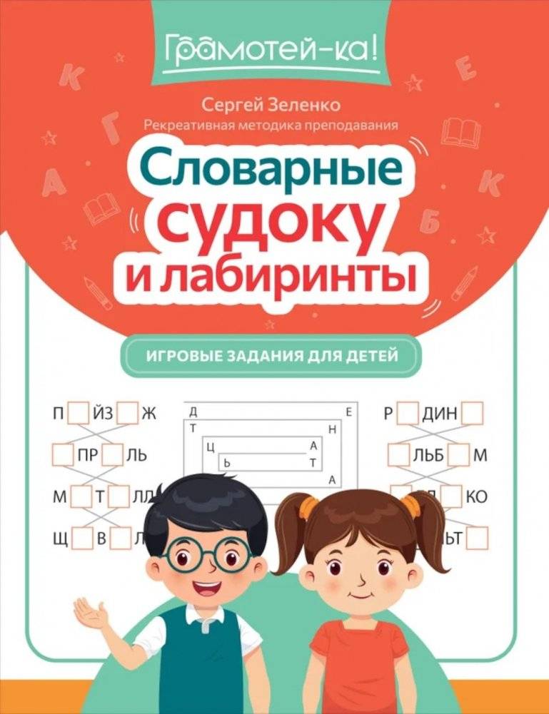 Словарные судоку и лабиринты: игровые задания для детей | Vocabulary Sudoku and Mazes: Game Activities for Children