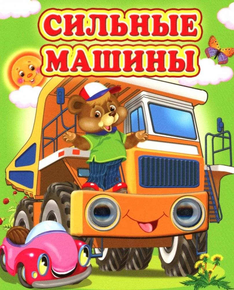 Сильные машины | Strong Machines