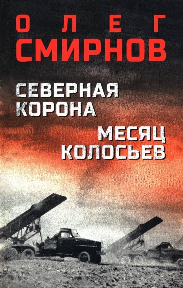 Северная корона. Месяц колосьев | Northern Crown. The Month of the Corn