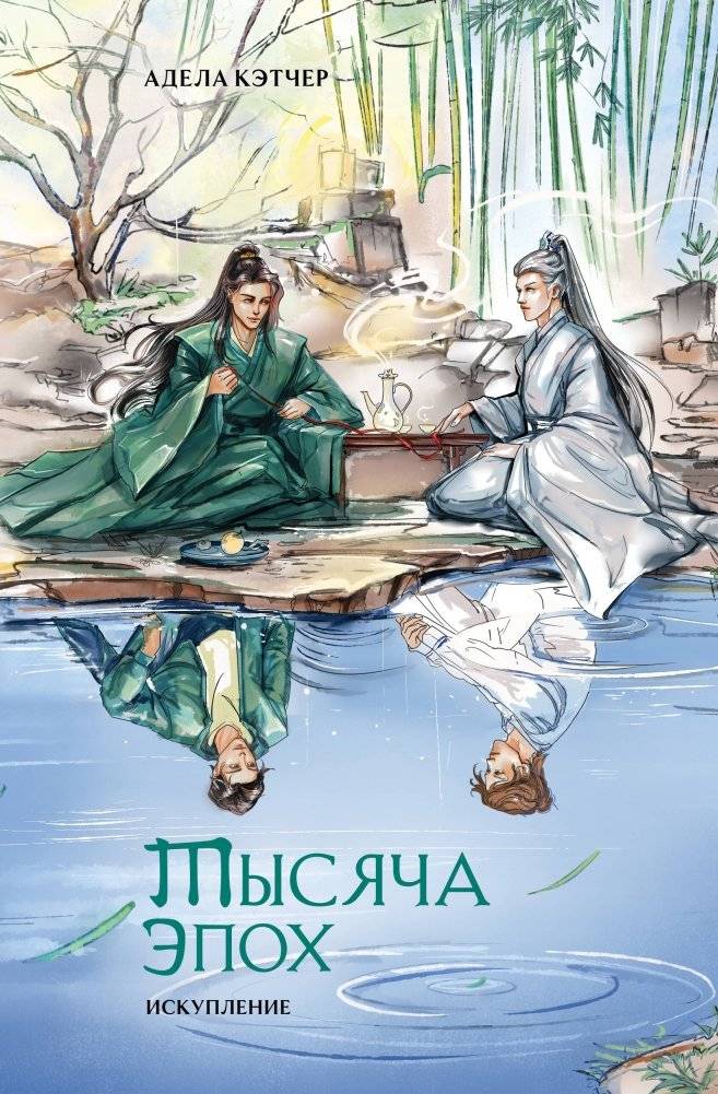 Тысяча эпох. Искупление | A Thousand Epochs: Redemption