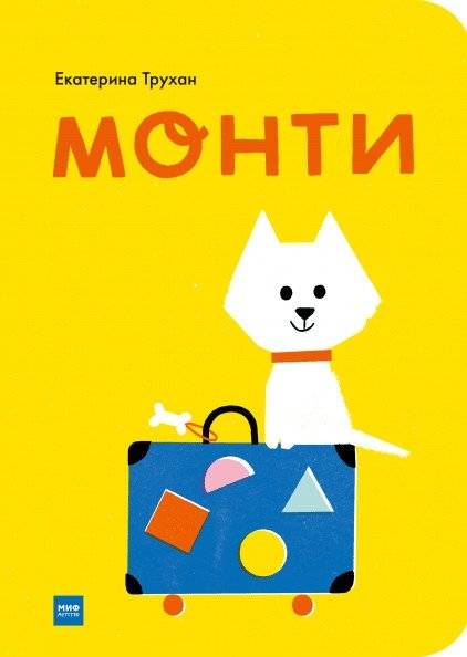 Монти | Monty